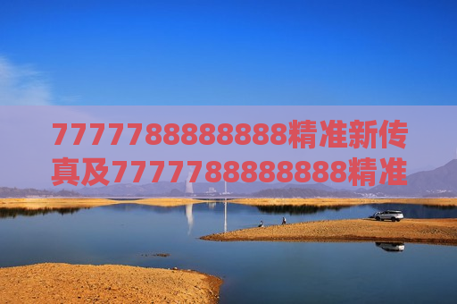 7777788888888精准新传真及7777788888888精准新传真，解锁信息传递的新纪元