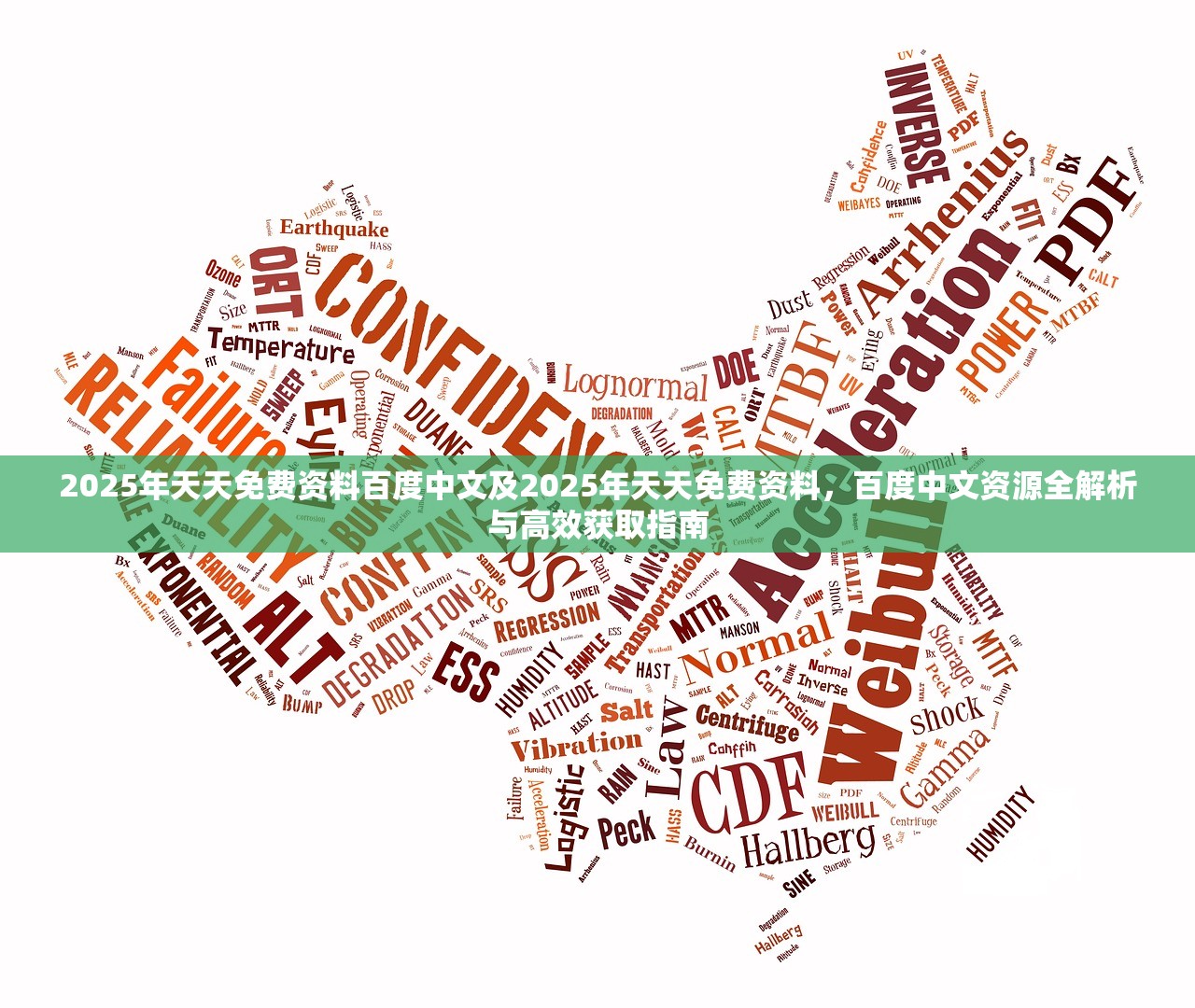 2025年天天免费资料百度中文及2025年天天免费资料，百度中文资源全解析与高效获取指南