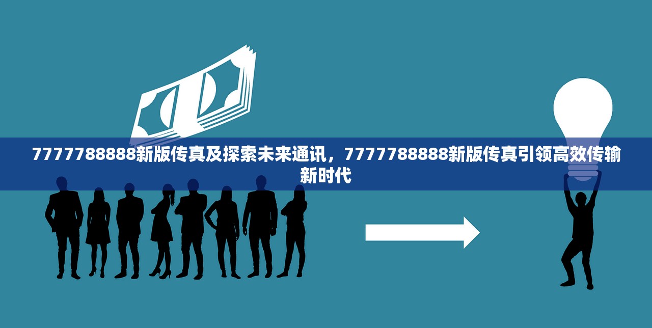 7777788888新版传真及探索未来通讯,7777788888新版传真引领高效传输新时代