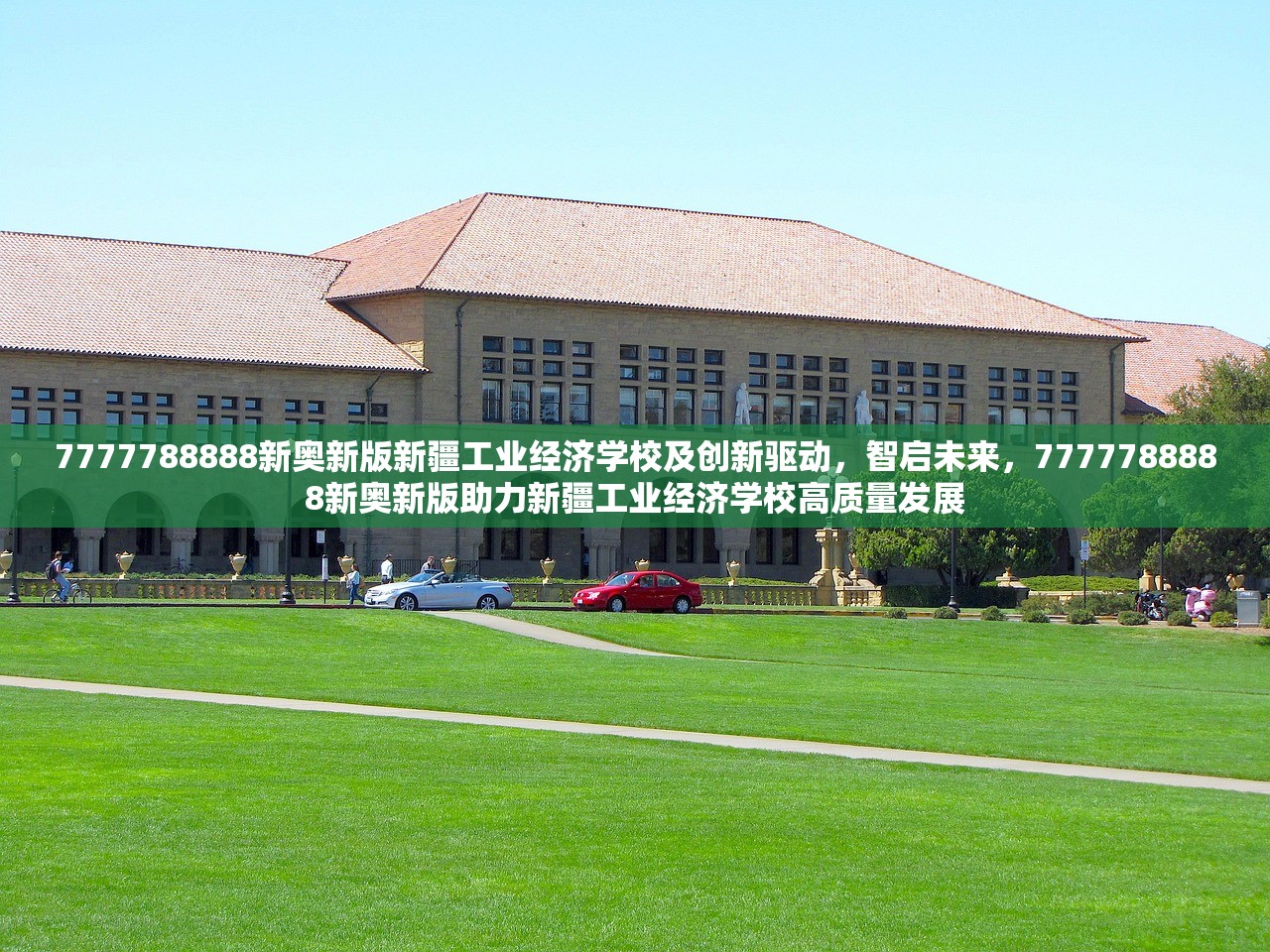 7777788888新奥新版新疆工业经济学校及创新驱动,智启未来,7777788888新奥新版助力新疆工业经济学校高质量发展