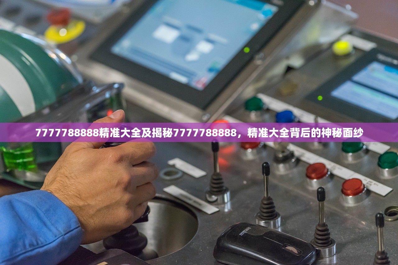 7777788888精准大全及揭秘7777788888,精准大全背后的神秘面纱
