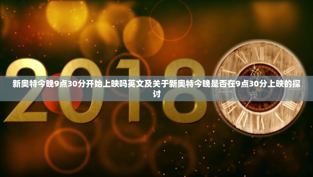 新奥特今晚9点30分开始上映吗英文及关于新奥特今晚是否在9点30分上映的探讨