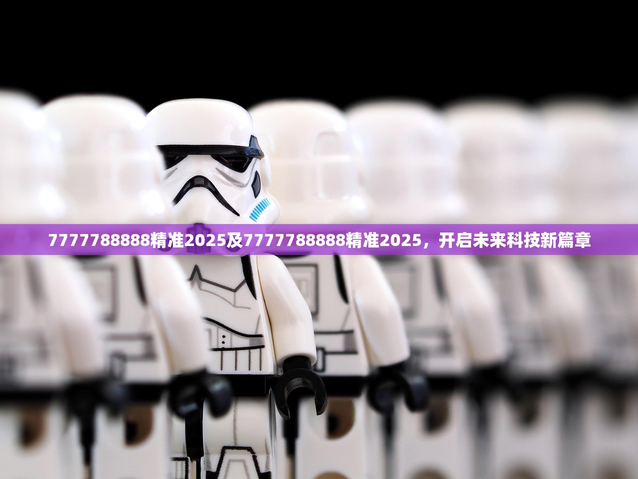 7777788888精准2025及7777788888精准2025，开启未来科技新篇章